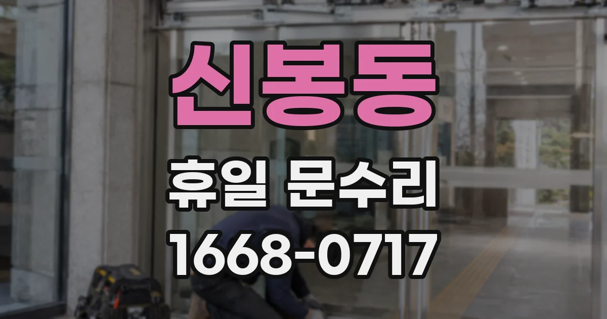 신봉동 휴일 문수리