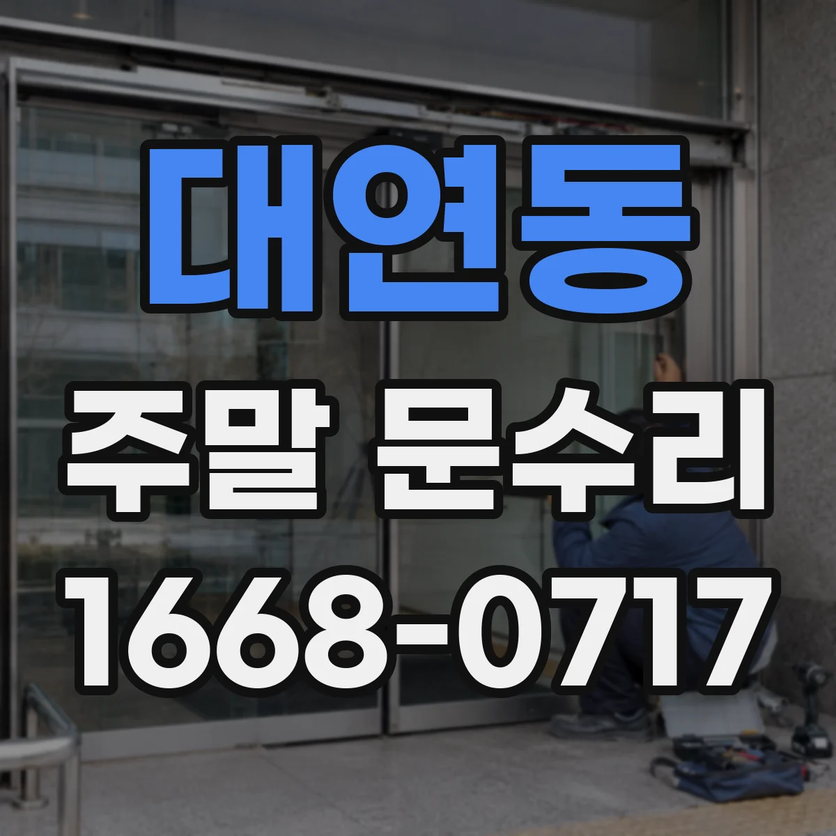 대연동 주말 문수리