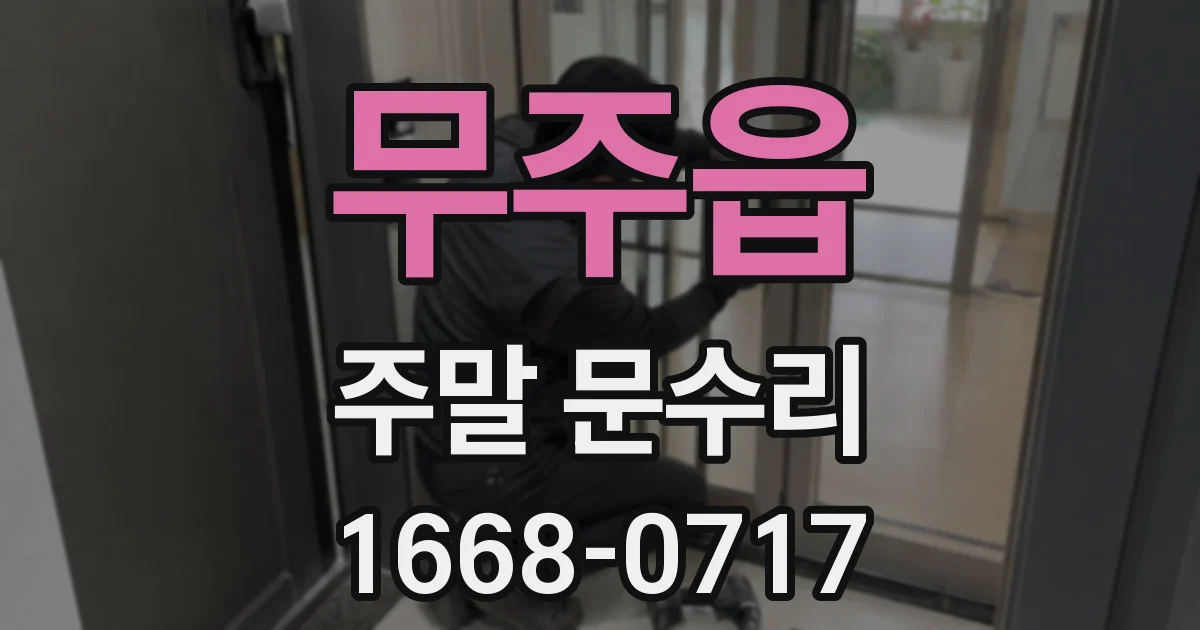 무주읍 주말 문수리