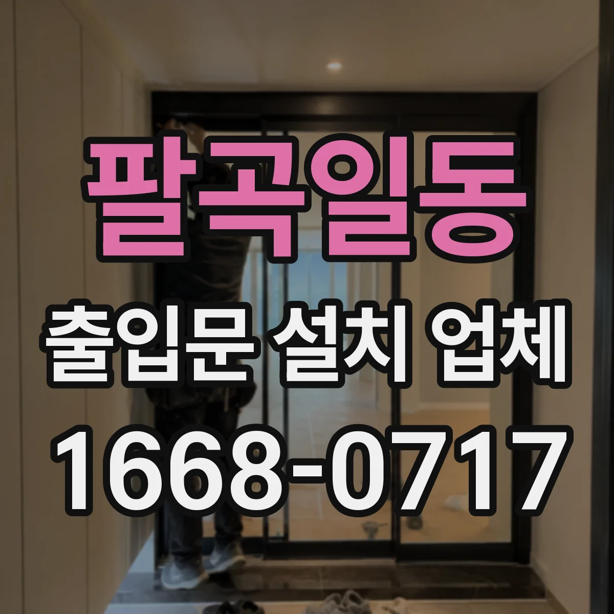 팔곡일동 출입문 설치 업체 도어 센서 교체·보정 일정 상담