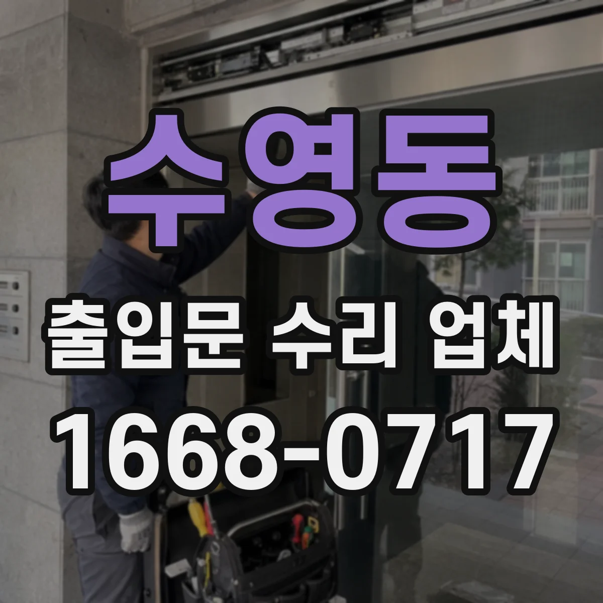 수영동 출입문 수리 업체 바람 새는 틈과 밀착 불량 정밀 조정