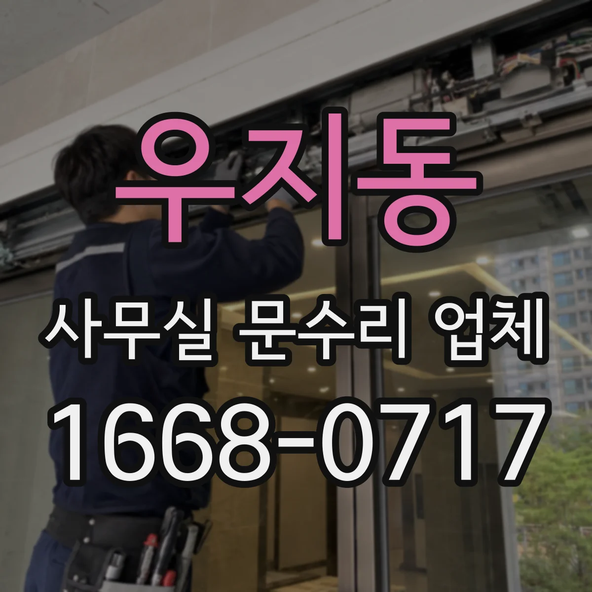 우지동 사무실 문수리 업체