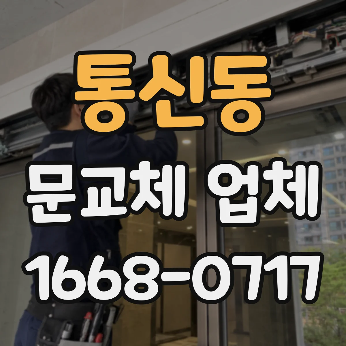 통신동 문교체 업체