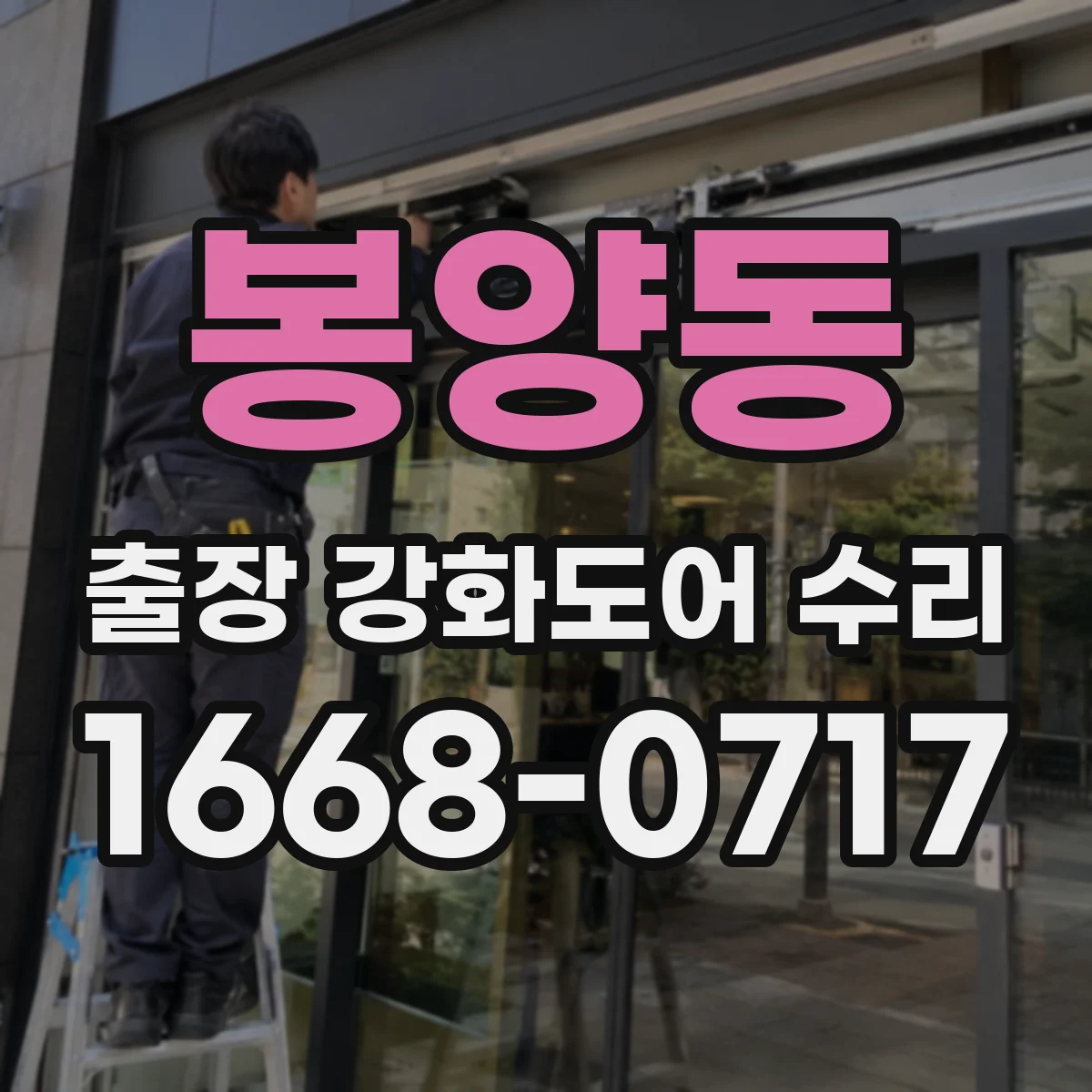 봉양동 출장 강화도어 수리
