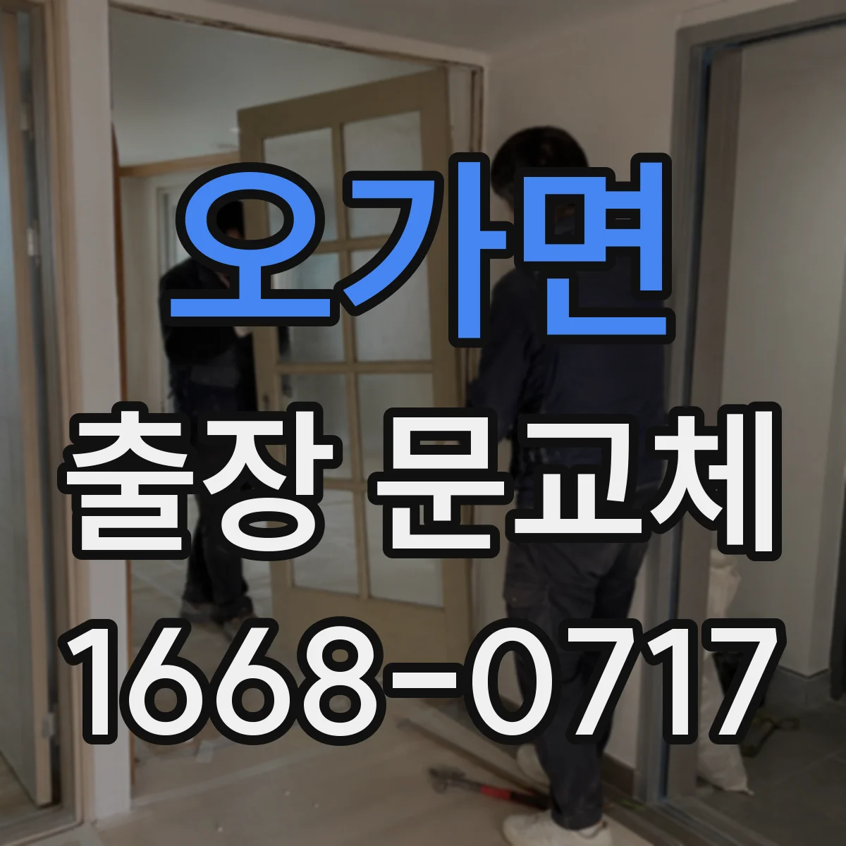 오가면 출장 문교체