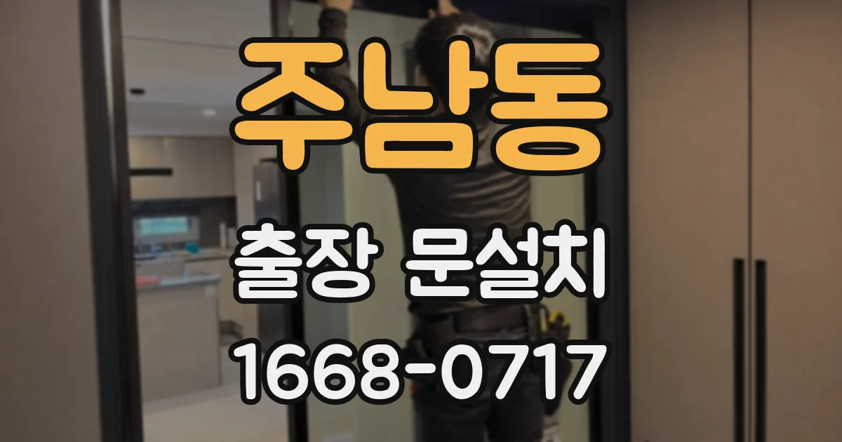 주남동 출장 문설치