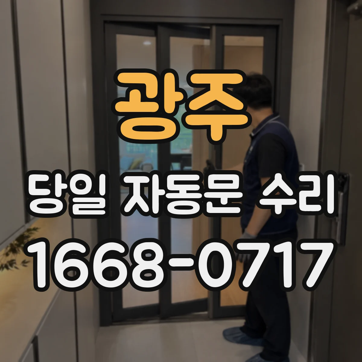 광주 당일 자동문 수리 안전센서 감지 거리 문제 당일 출동 점검