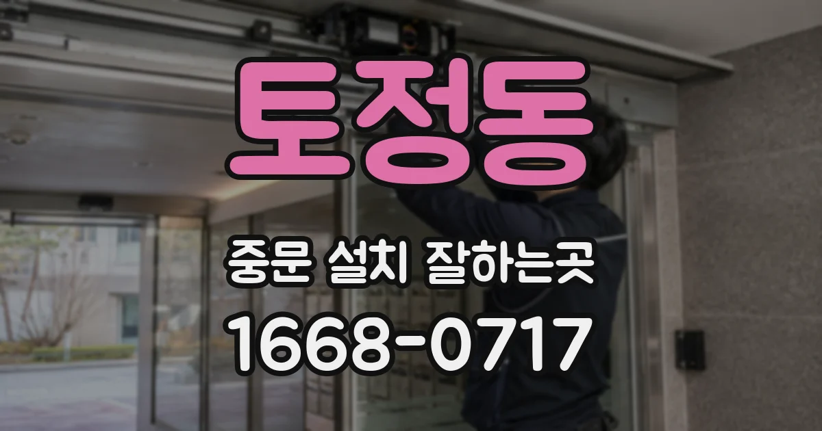 토정동 중문 설치 잘하는곳