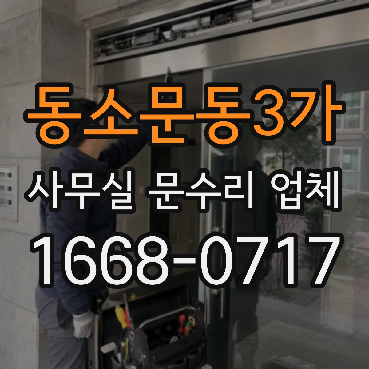 동소문동3가 사무실 문수리 업체