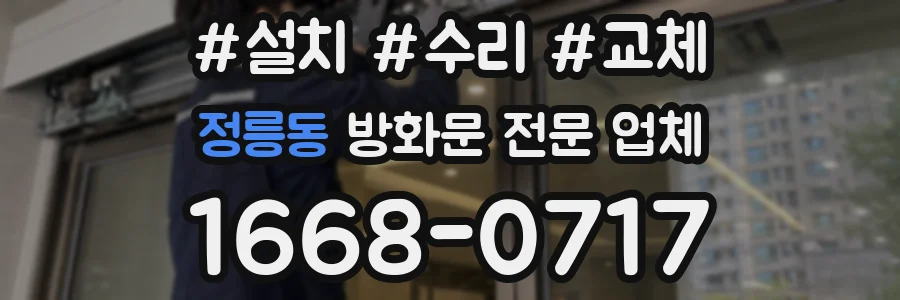 정릉동 방화문 전문 업체