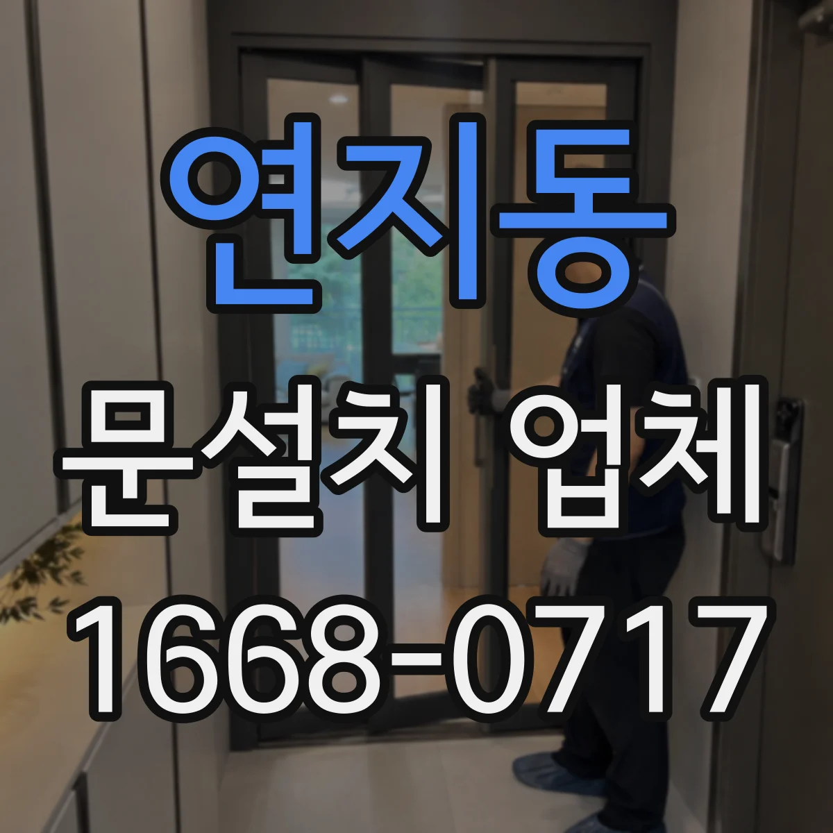 연지동 문설치 업체 문짝 닫힘 불량 시 문틀 하부 틀어짐 점검