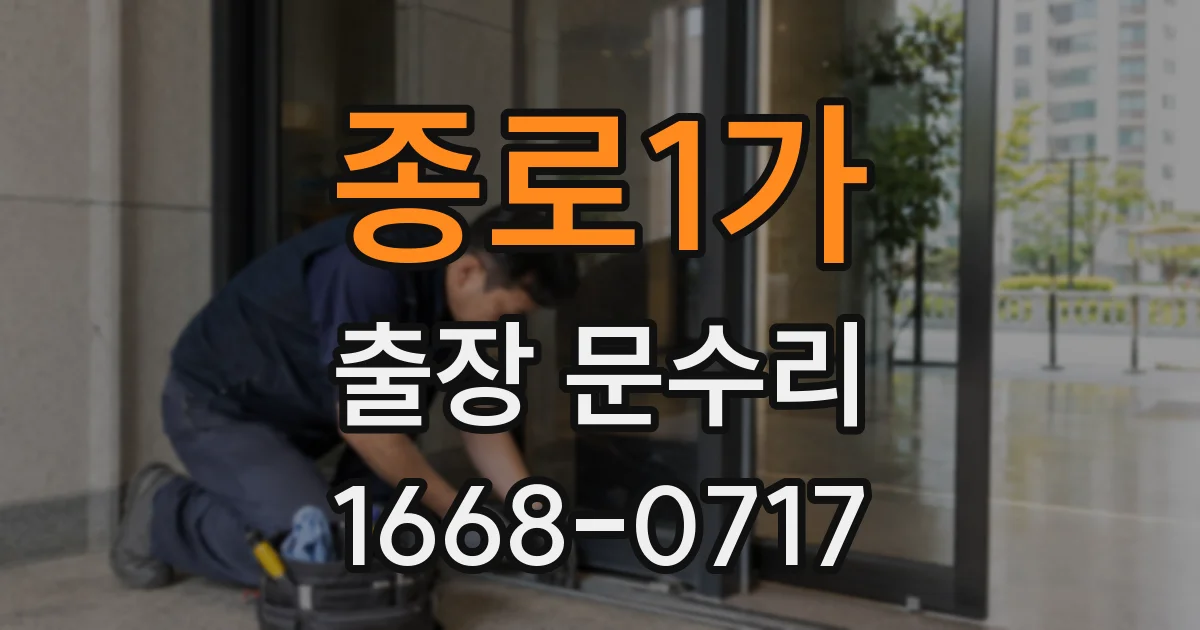 종로1가 출장 문수리