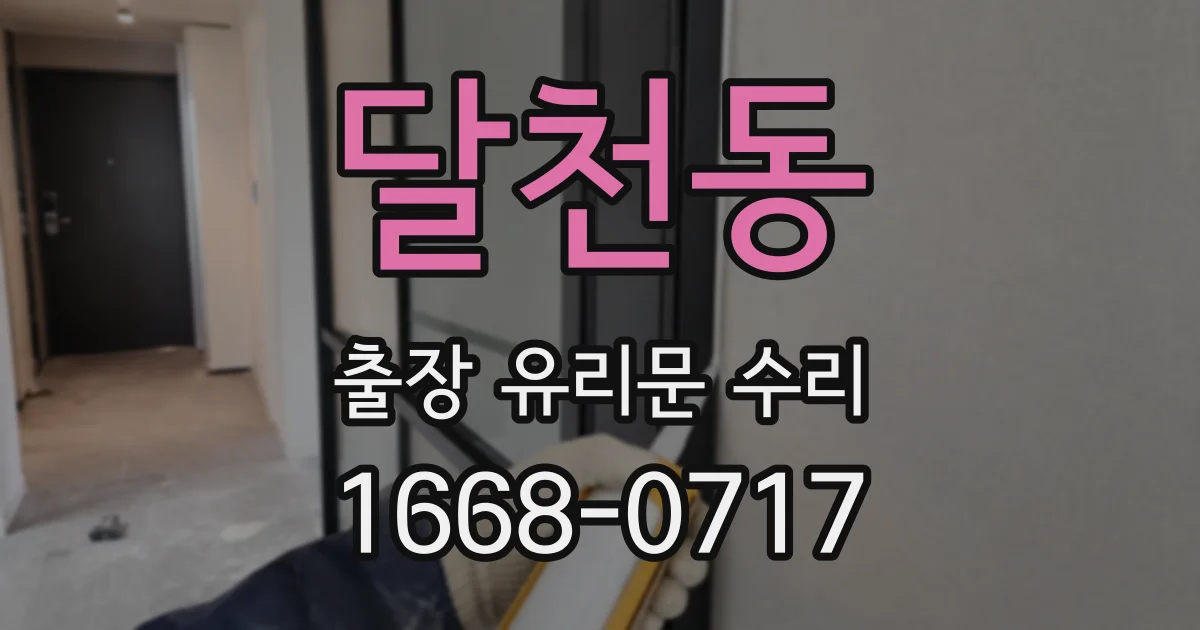 달천동 출장 유리문 수리