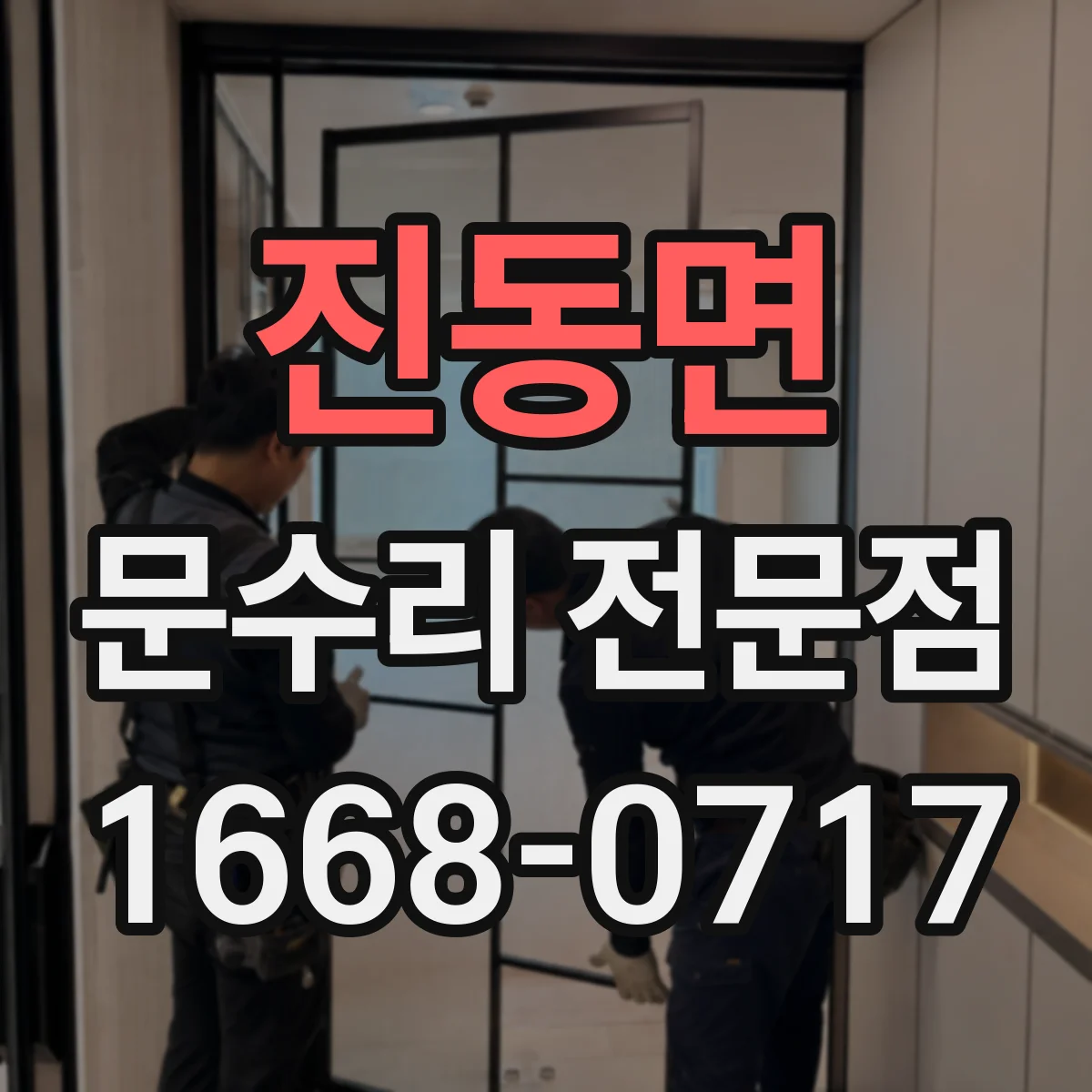 진동면 문수리 전문점