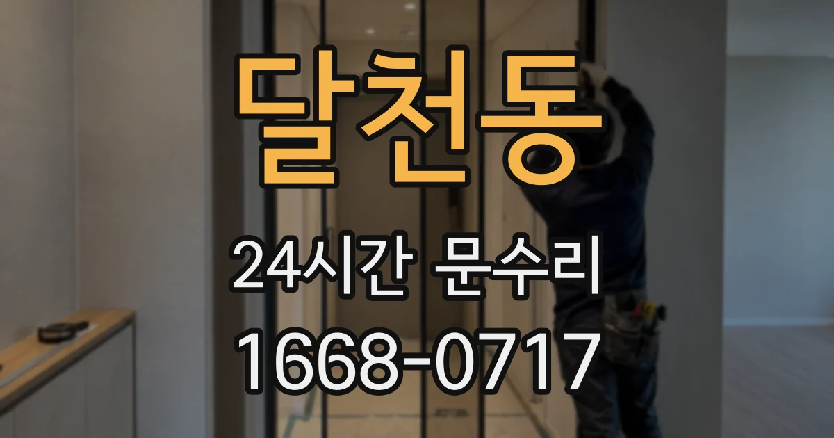 달천동 24시간 문수리