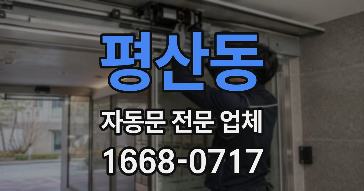 평산동 자동문 전문 업체