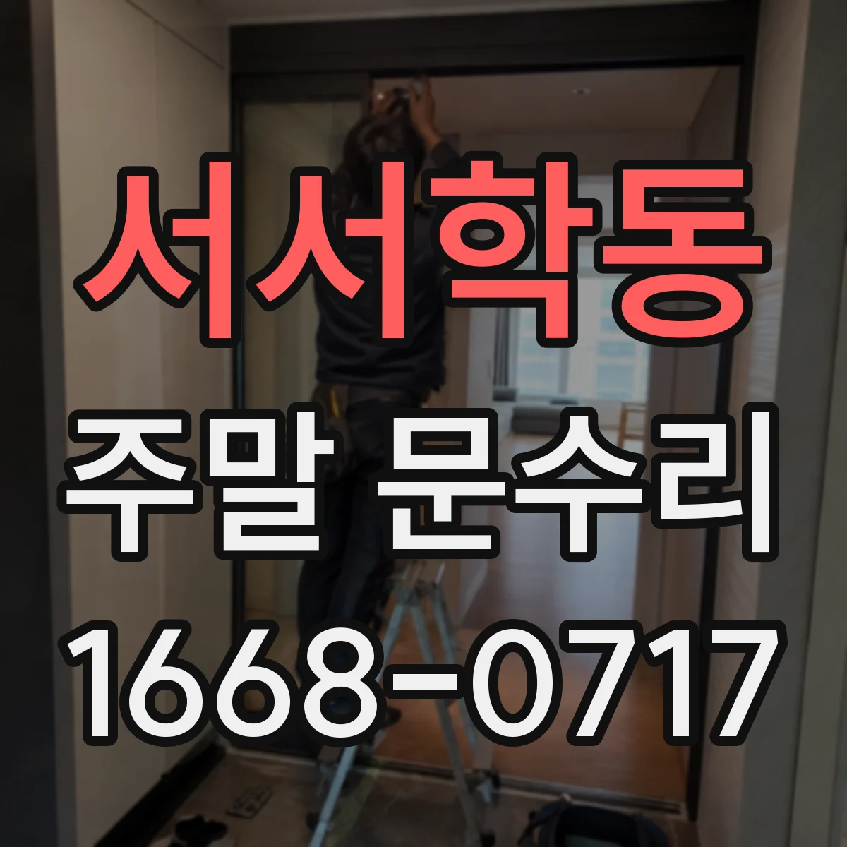 서서학동 주말 문수리