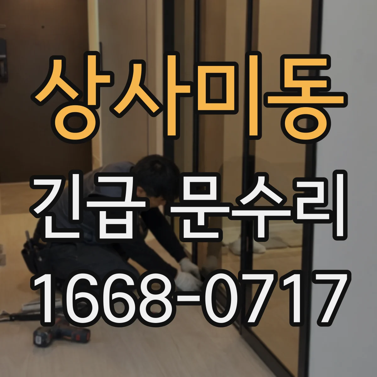 상사미동 긴급 문수리