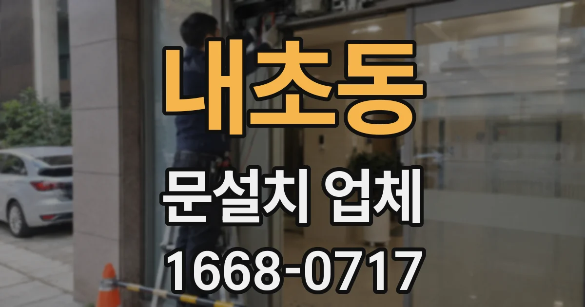 내초동 문설치 업체