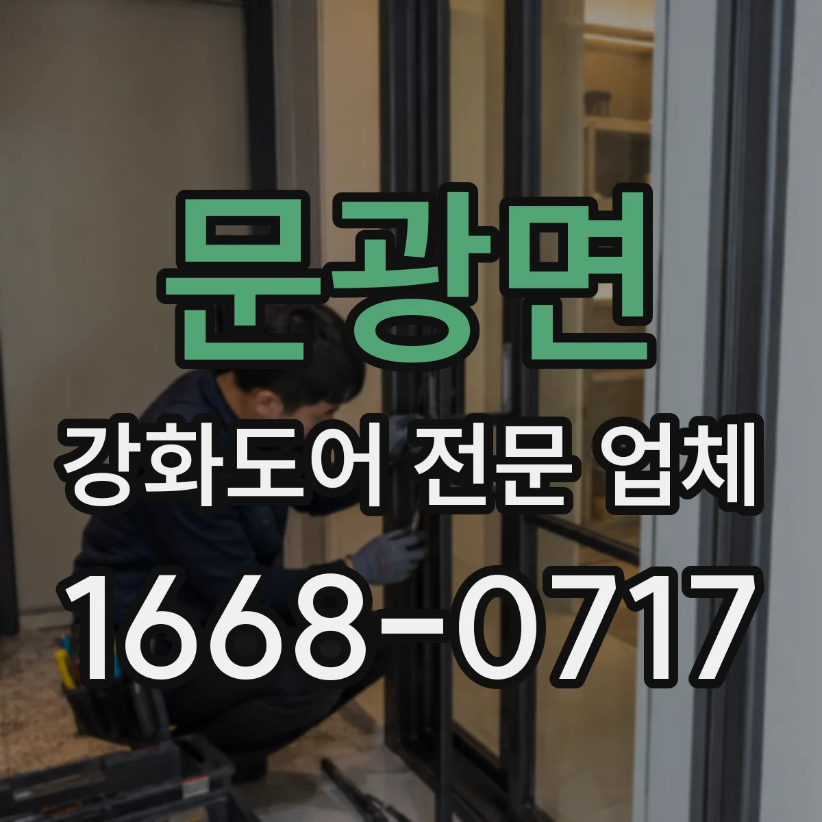 문광면 강화도어 전문 업체