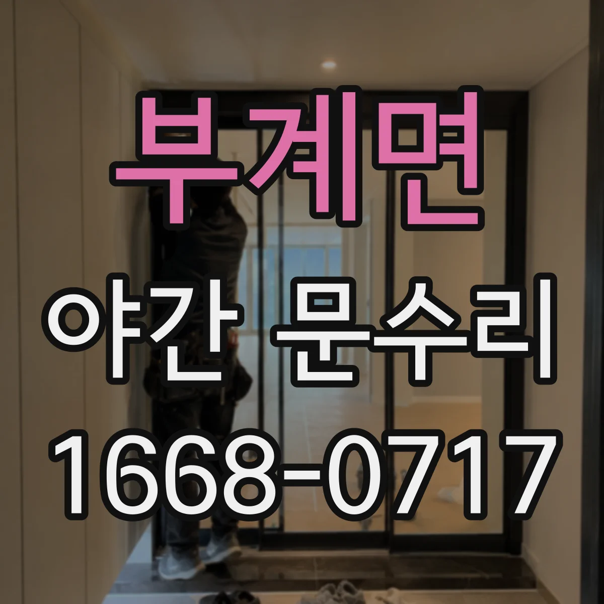 부계면 야간 문수리