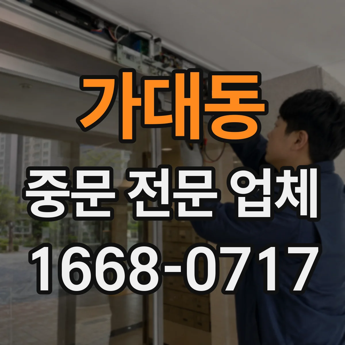 가대동 중문 전문 업체