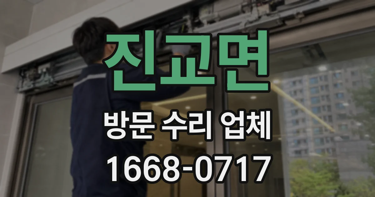 진교면 방문 수리 업체