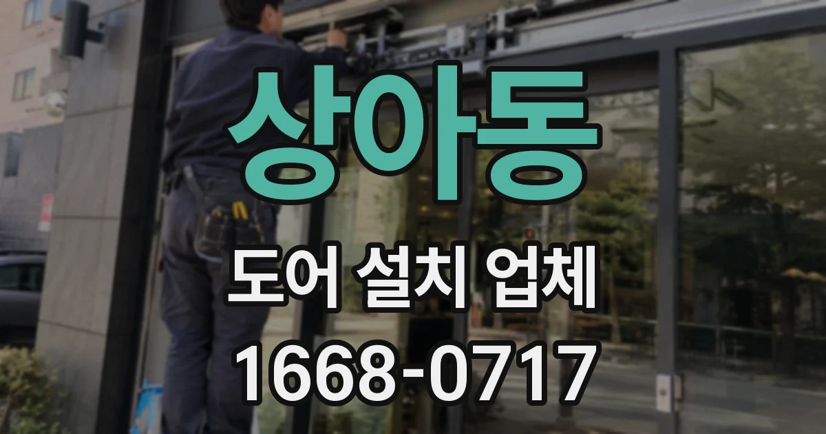 상아동 도어 설치 업체