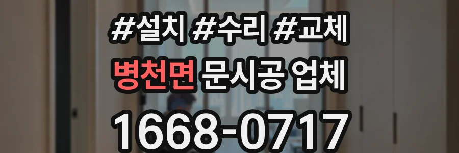 병천면 문시공 업체