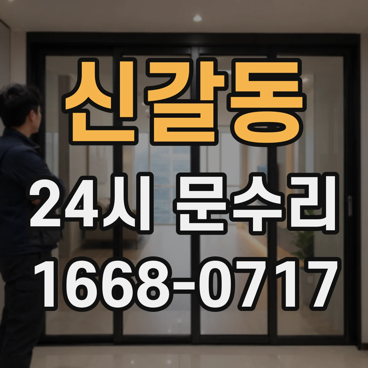 신갈동 24시 문수리