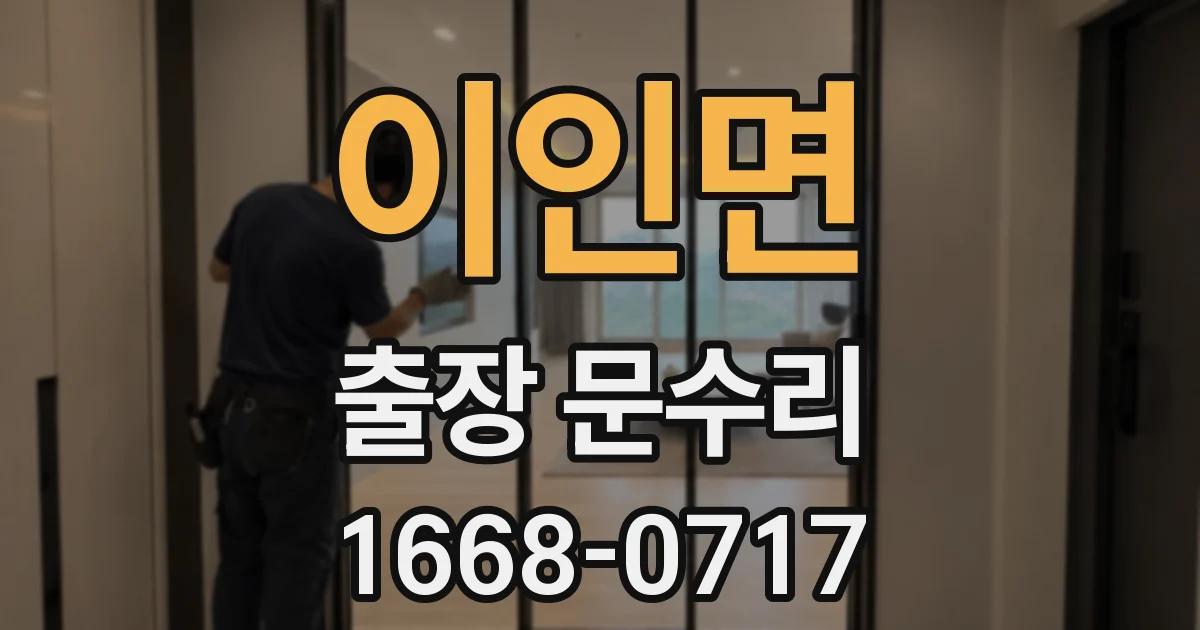 이인면 출장 문수리
