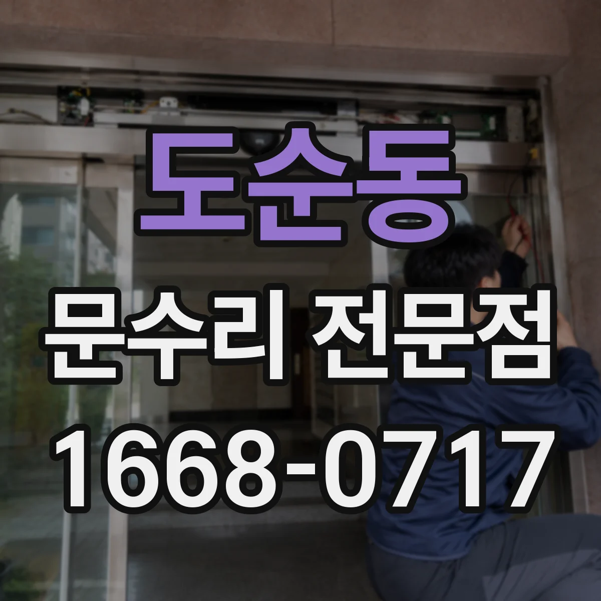 도순동 문수리 전문점