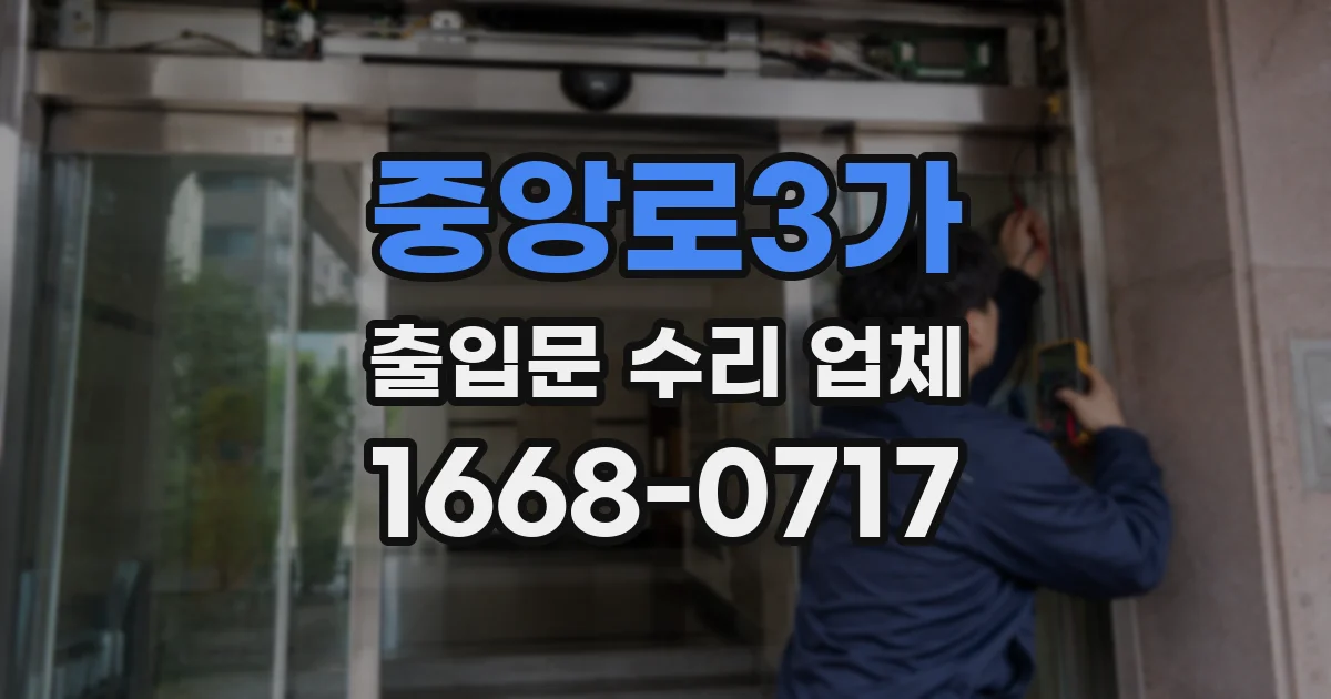 중앙로3가 출입문 수리 업체