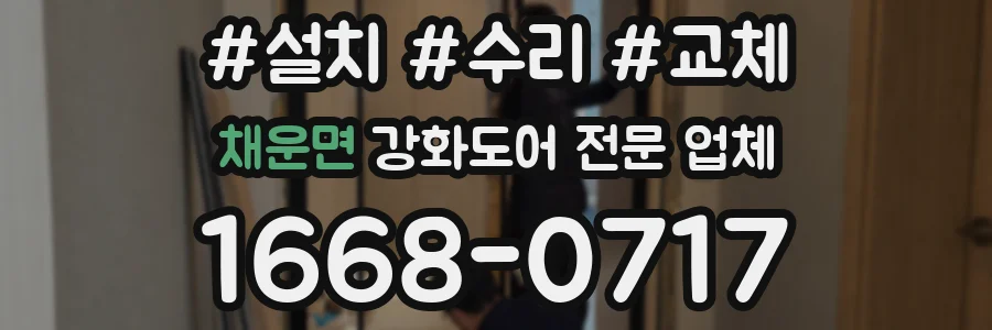 채운면 강화도어 전문 업체