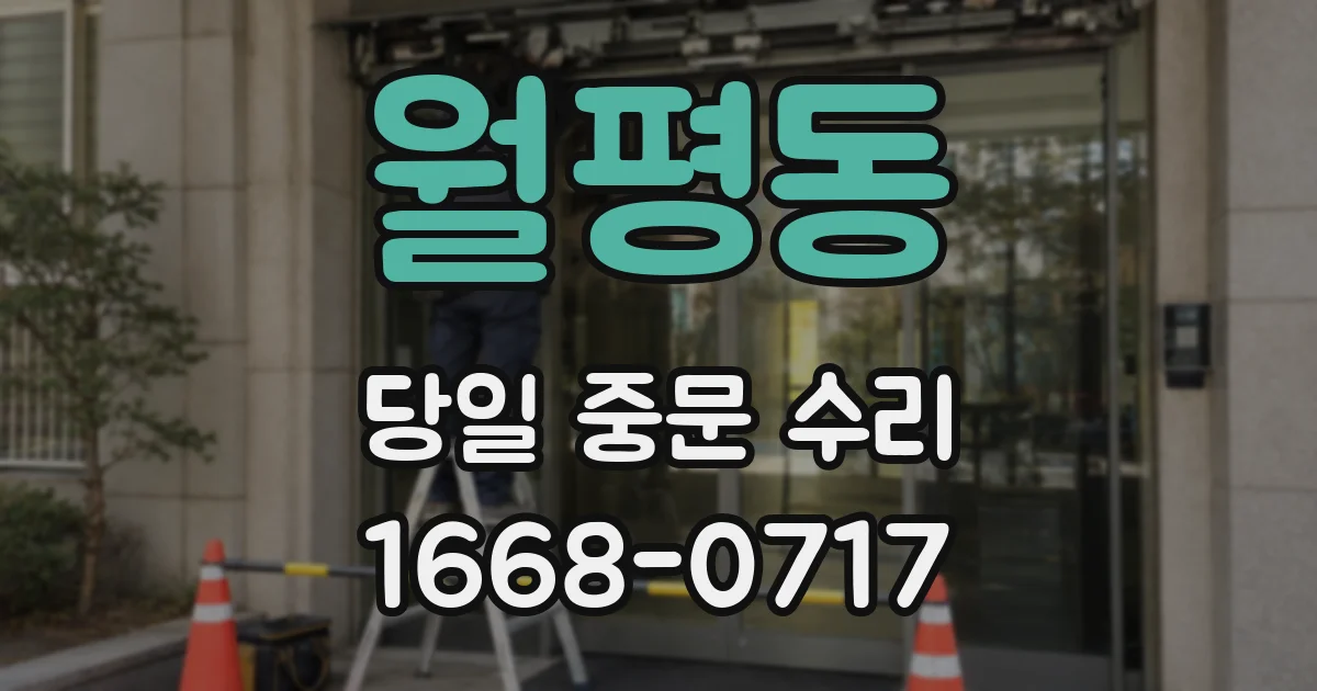 월평동 당일 중문 수리