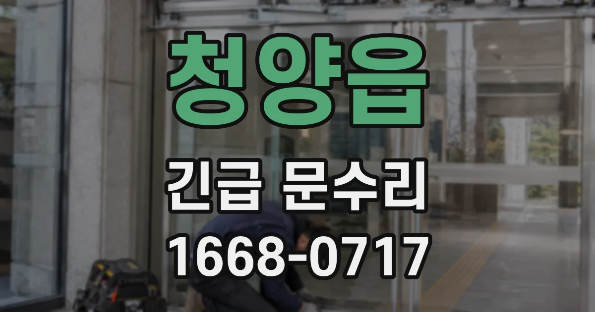 청양읍 긴급 문수리