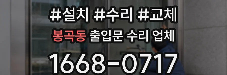 봉곡동 출입문 수리 업체