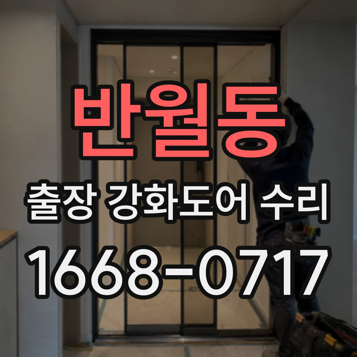 반월동 출장 강화도어 수리