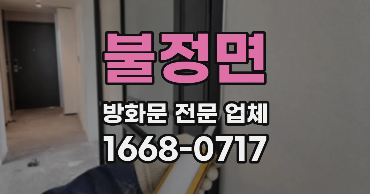 불정면 방화문 전문 업체