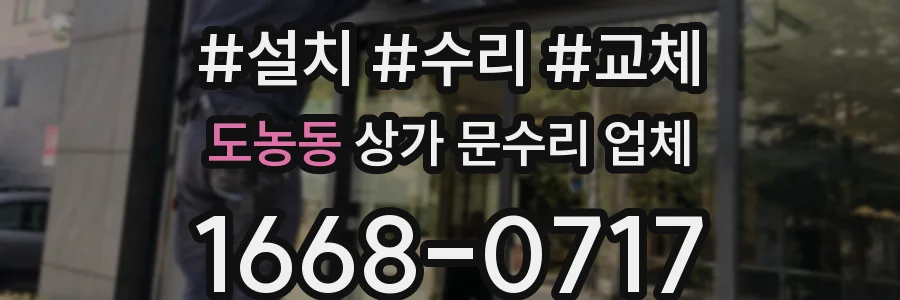 도농동 상가 문수리 업체