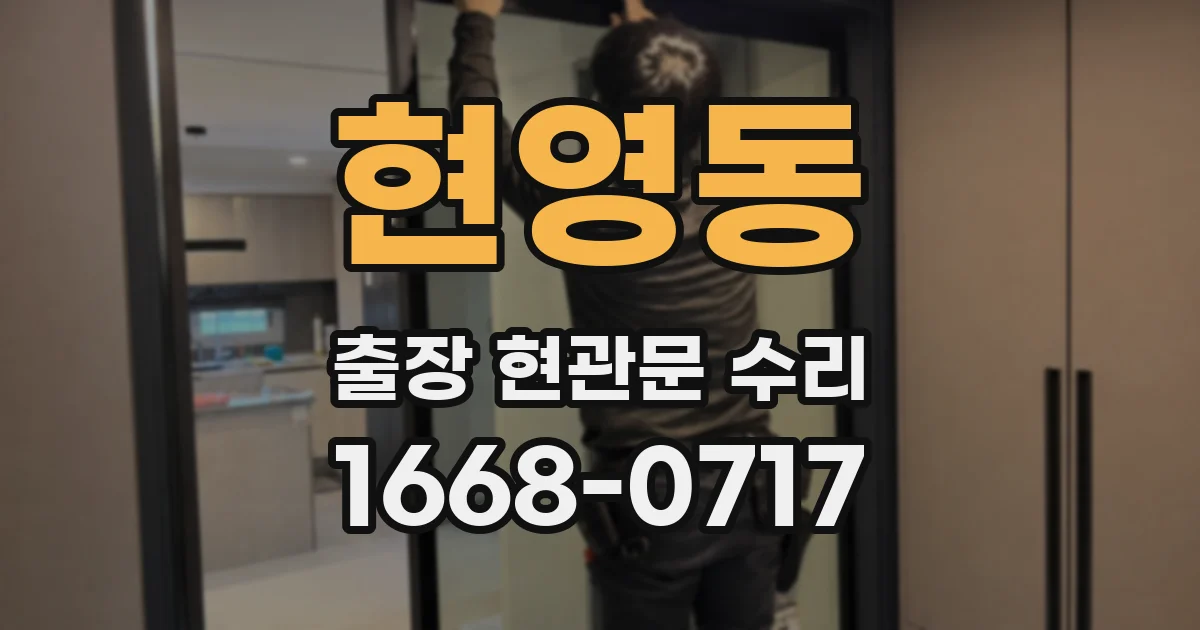 현영동 출장 현관문 수리