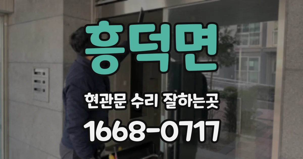 흥덕면 현관문 수리 잘하는곳