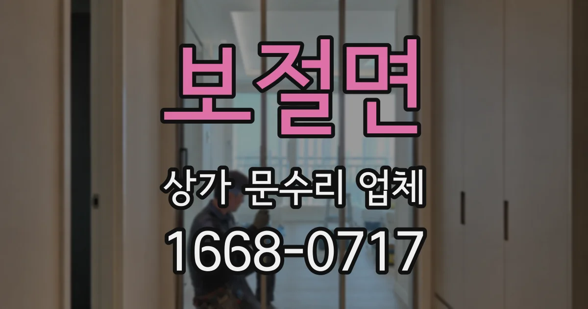 보절면 상가 문수리 업체