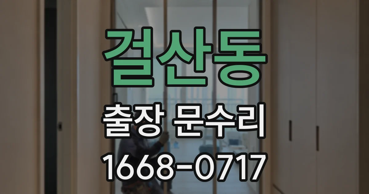 걸산동 출장 문수리