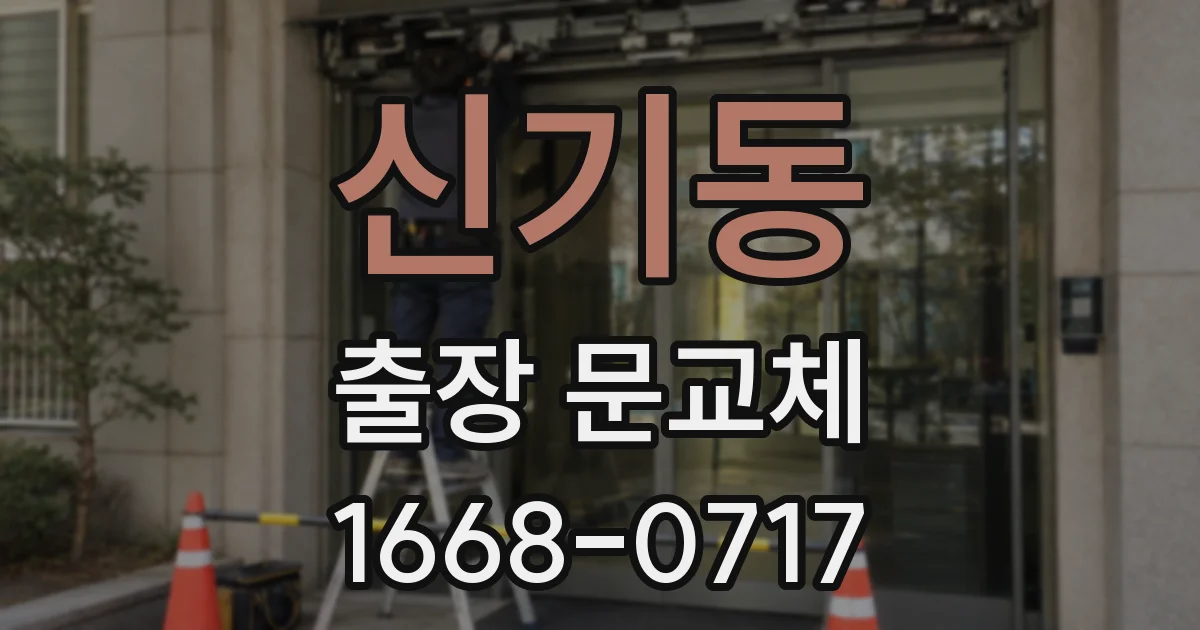 신기동 출장 문교체