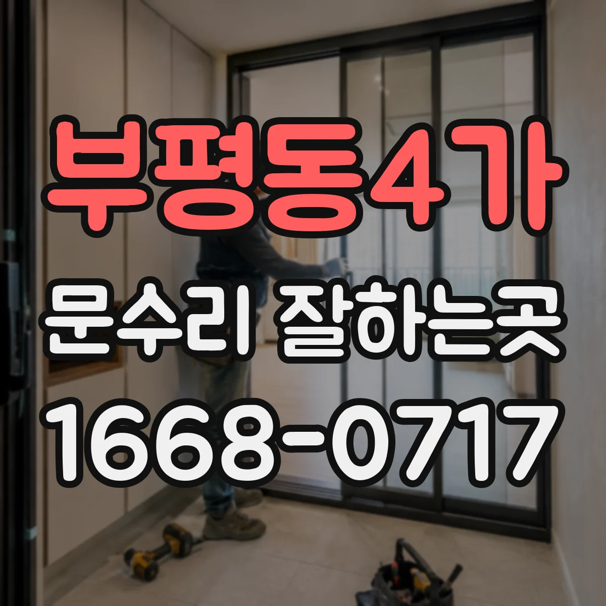 부평동4가 문수리 잘하는곳