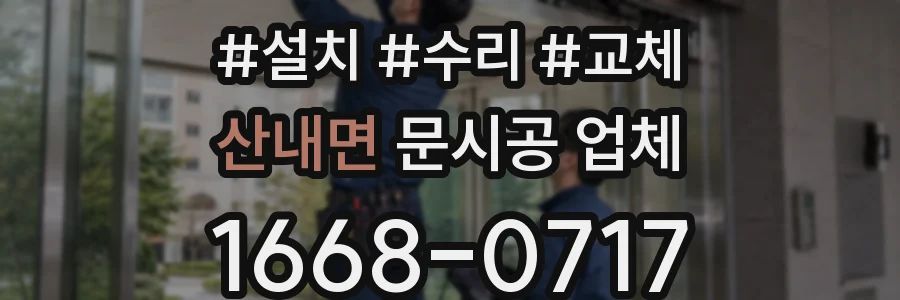 산내면 문시공 업체