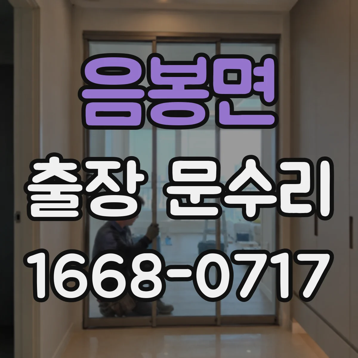 음봉면 출장 문수리