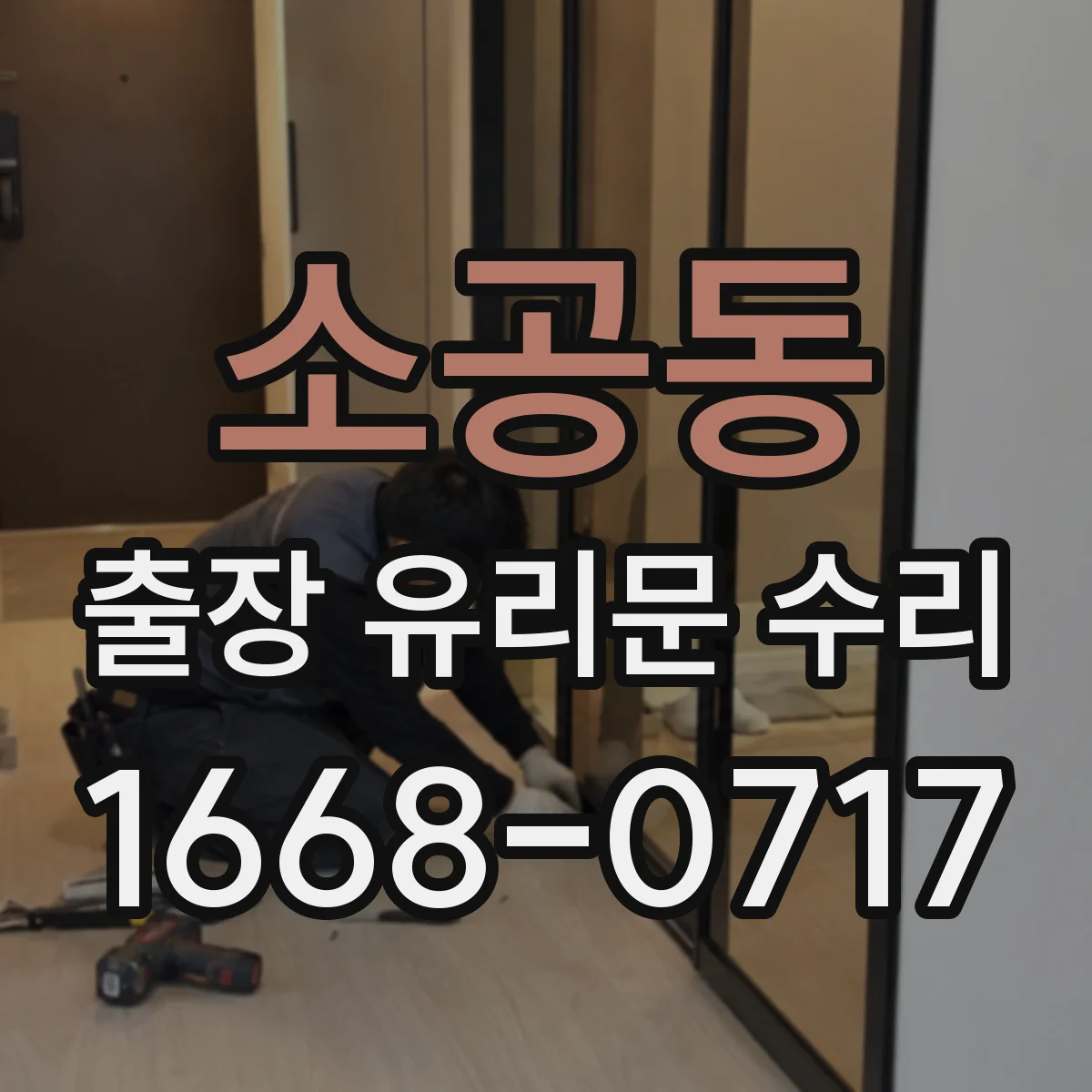 소공동 출장 유리문 수리
