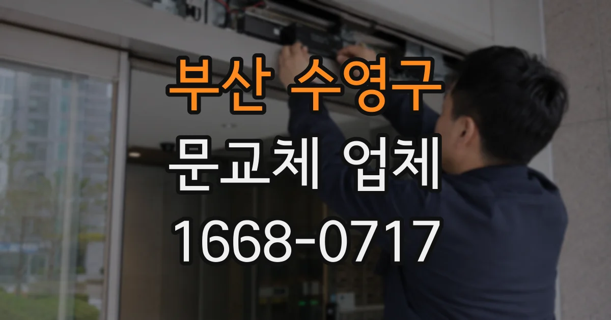 부산 수영구 문교체 업체
